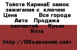 Тойота КаринаЕ замок зажигания с 1ключем › Цена ­ 1 500 - Все города Авто » Продажа запчастей   . Крым,Ялта